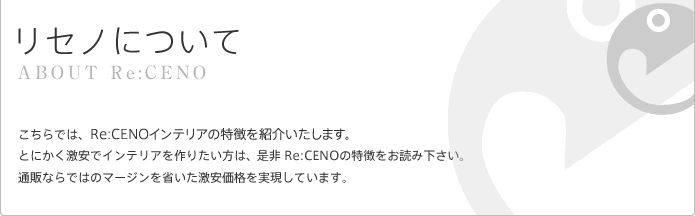 リセノについて