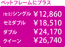 ベッドフレームに+¥10,000
