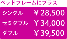 ベッドフレームに+¥26,800