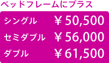 ベッドフレームに+¥48,000