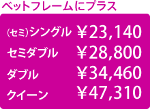 ベッドフレームに+¥19,800