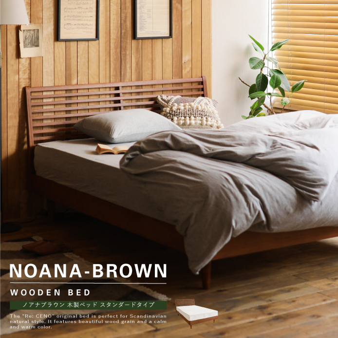 Re:CENO product｜木製ベッド NOANA／BR スタンダードタイプ