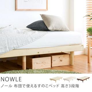 布団で使えるすのこベッド NOWLE 高さ3段階