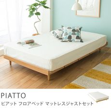 フロアベッド　PIATTO マットレスジャストセット