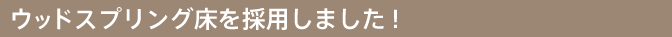 ウッドスプリング床を採用しました!