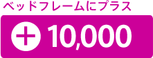 ベッドフレームに+¥10,000