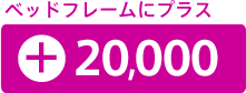 ベッドフレームに+¥19,800