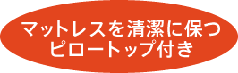 ピロートップ画像