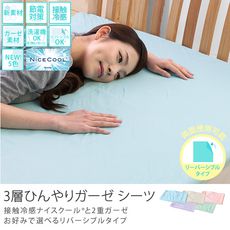 接触冷感ナイスクール＆2重ガーゼ 3層ひんやりガーゼシーツ