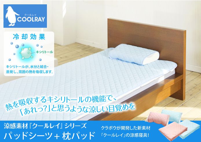 寝具セット 涼感素材「クールレイ」 ベッドパッド + 枕パッド