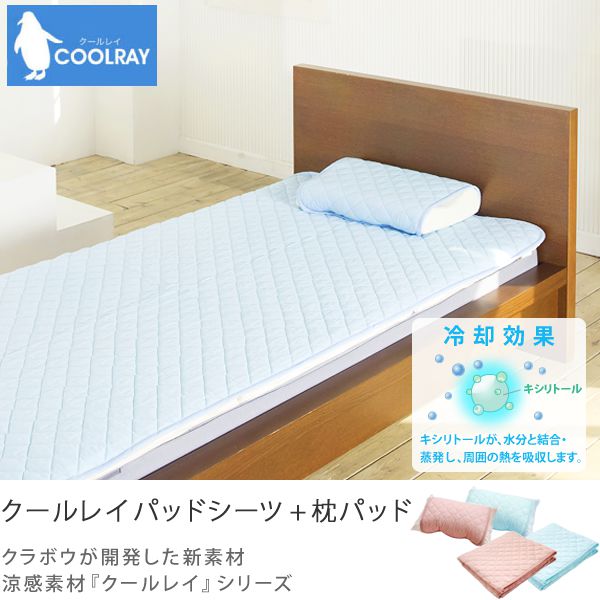 涼感素材「クールレイ」　ベッドパッド + 枕パッド