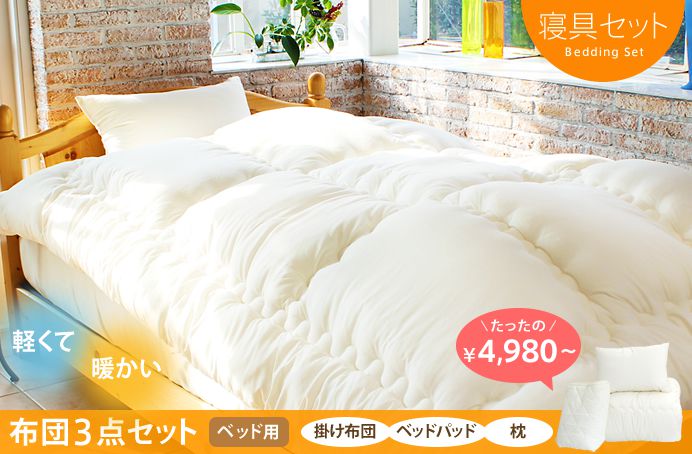 寝具セット　ラインアップ
