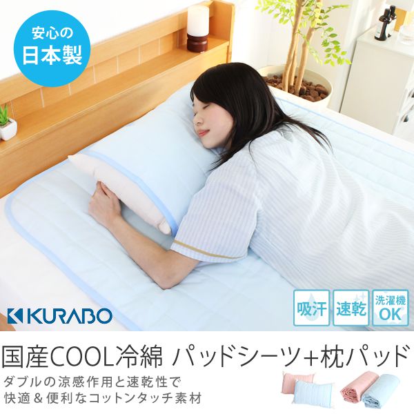 COOL冷綿　パッドシーツ+枕パッド