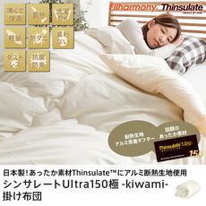 高性能断熱生地使用シンサレートUltra掛け布団 極-kiwami-