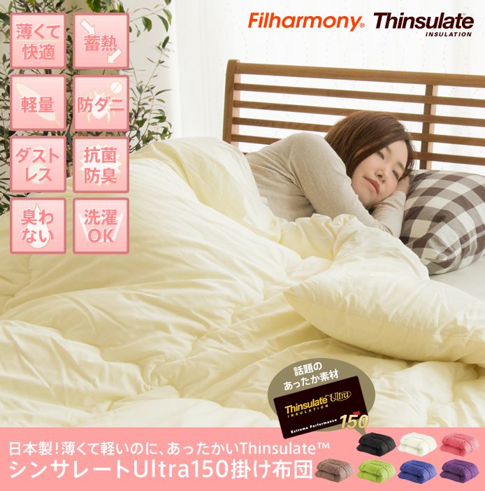 薄くてあったかいシンサレートUltra掛け布団