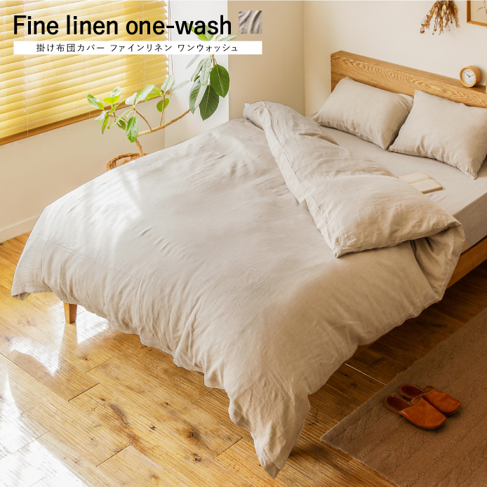 掛け布団カバー Fine linen one-wash