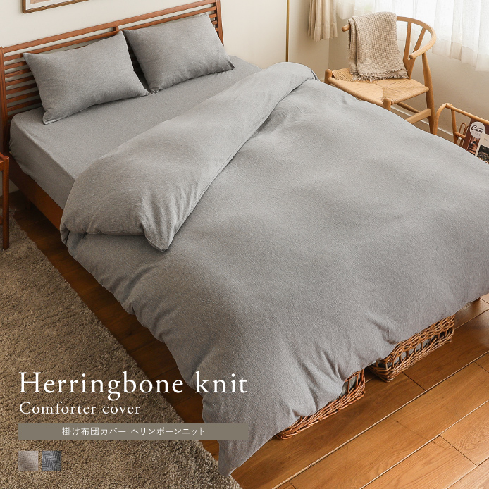 掛け布団カバー Herringbone knit
