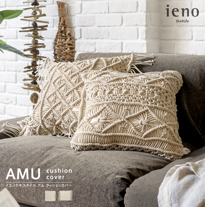 クッションカバー ieno textile AMU