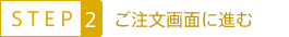 ご注文画面に進む