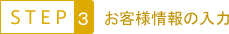 お客様情報の入力