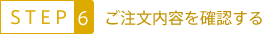ご注文内容を確認する