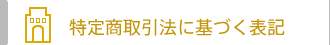 特定商取引法に基づく表記