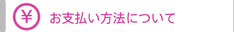 お支払い方法について