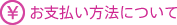 お支払い方法について