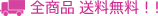 全商品送料無料！