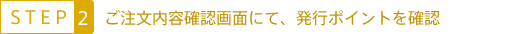 ご注文内容確認画面にて、発行ポイントを確認