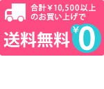 全商品送料無料