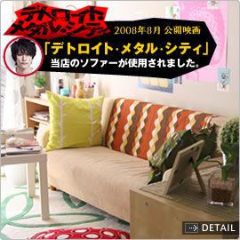 映画【デトロイト・メタル・シティ（DMC）】でRe:CENOのソファーが使用されました！