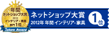 ネットショップ大賞受賞