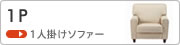 1人掛けソファー