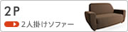 2人掛けソファー