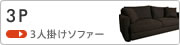 3人掛けソファー