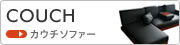 カウチソファー