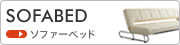 ソファーベッド
