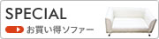 お買い得ソファー