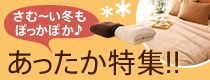 あったか特集（毛布・こたつ・ラグマット）