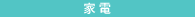 インテリア家電・雑貨