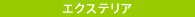 エクステリア