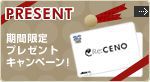 プレゼントキャンペーン