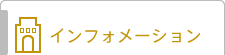 インフォメーション