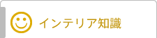 インテリア知識