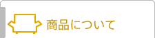 商品について