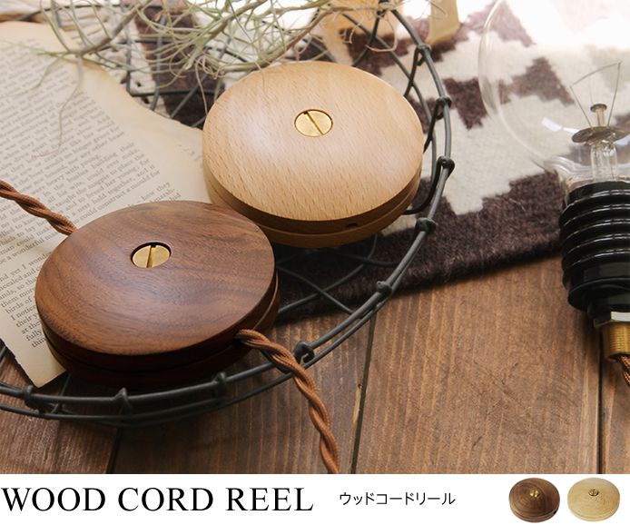 ソケットコード・コンセントコード用　WOOD CORD REEL