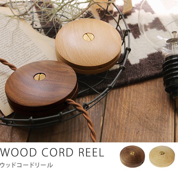 ソケットコード・コンセントコード用 WOOD CORD REEL