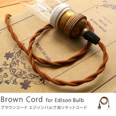 Edison Bulb用ソケットコード Brown Cord