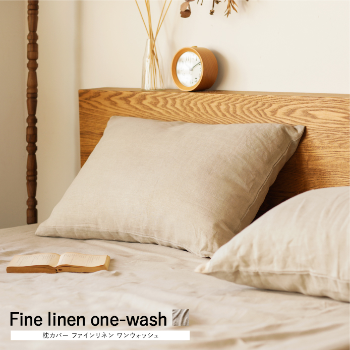 枕カバー Fine linen one-wash